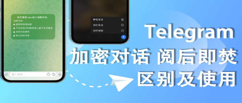 Telegram阅后即焚设置方法:开启Secret Chat图文教程