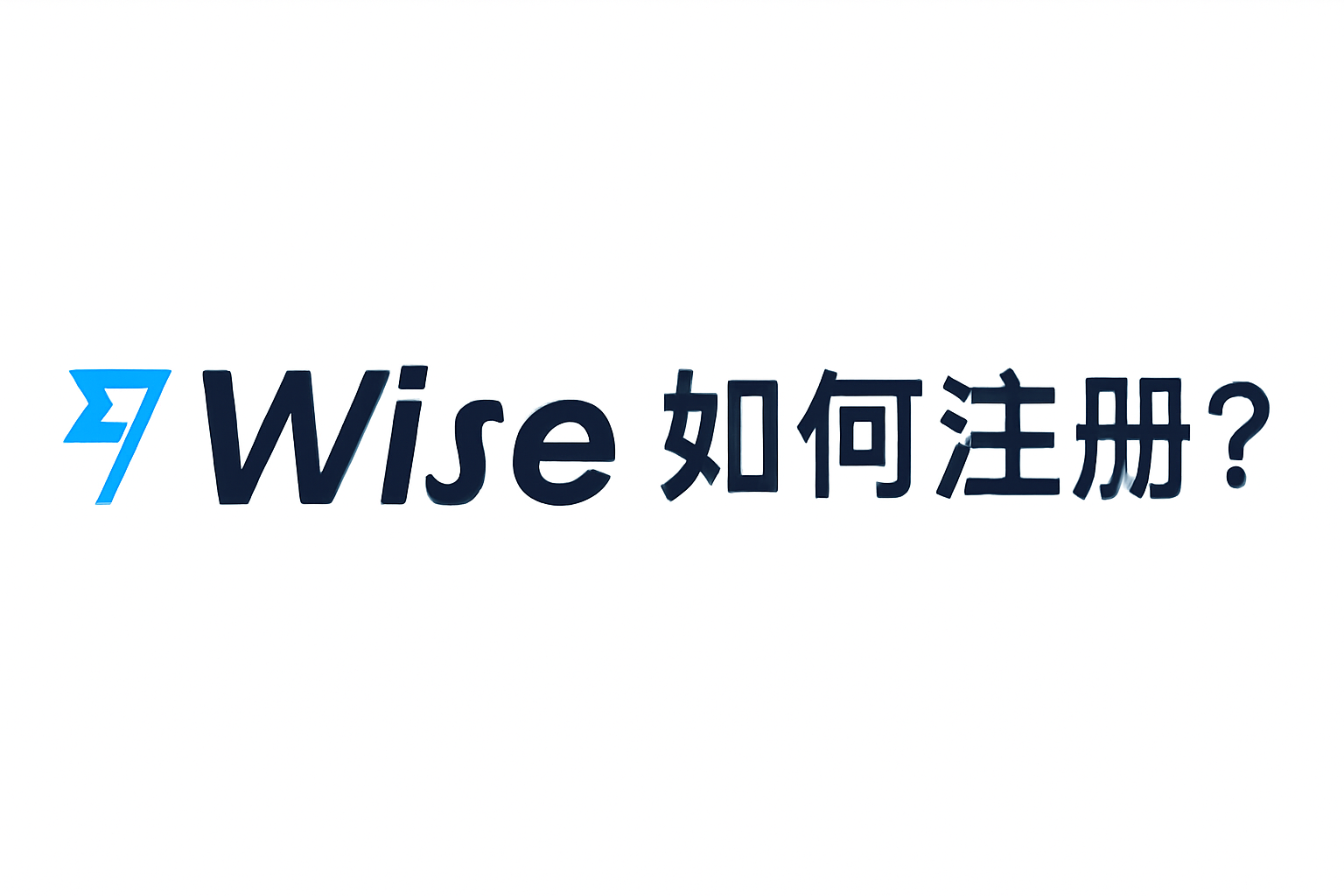 如何在Wise平台注册账户?