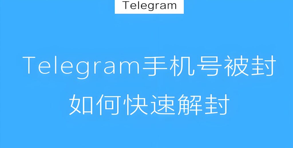 Telegram 账号解封时限解析:短期封禁、长封与永久封的差别全解读