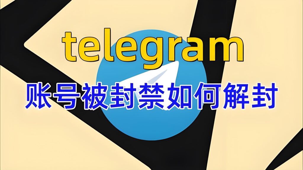 Telegram 账号解封时限解析:短期封禁、长封与永久封的差别全解读