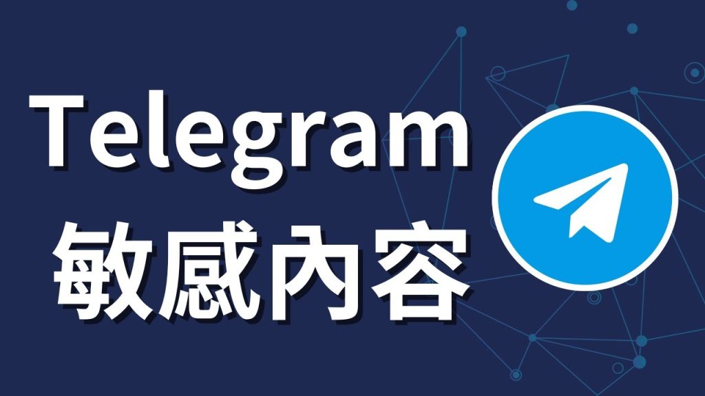 如何在Telegram开启敏感内容显示?