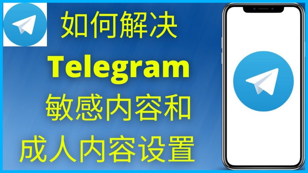 如何在Telegram开启敏感内容显示?