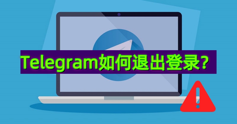 如何在Telegram中注销其他设备
