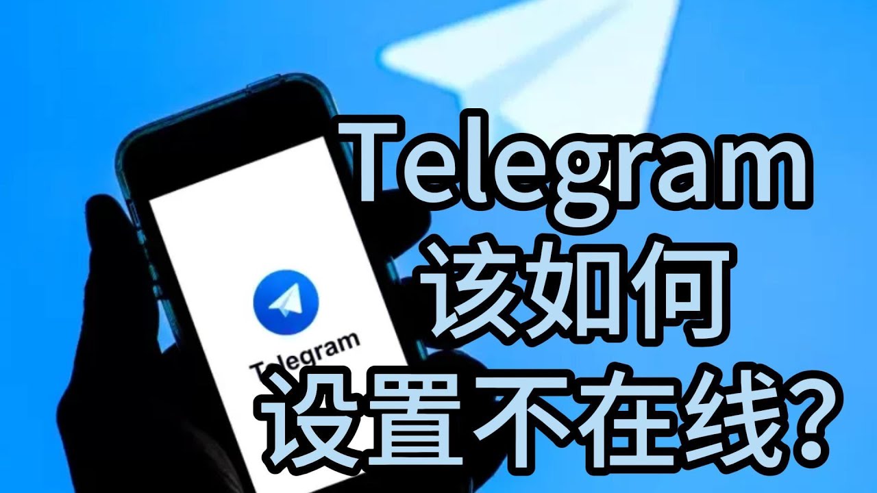 教你在Telegram开启隐身不被发现
