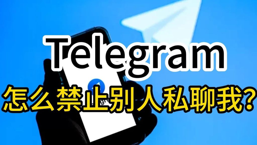 Telegram遇到骚扰消息怎么办？