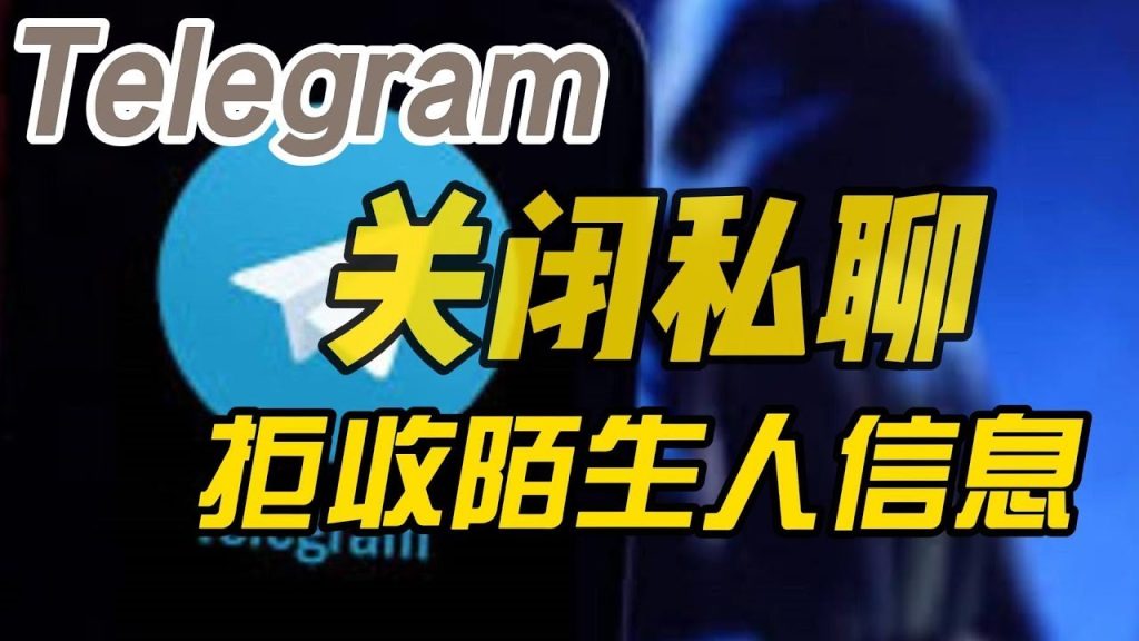 Telegram遇到骚扰消息怎么办？