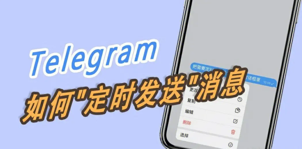 Telegram电报定时发送消息完整使用指南