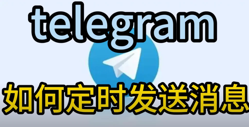 Telegram电报定时发送消息完整使用指南