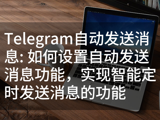 Telegram电报定时发送消息完整使用指南