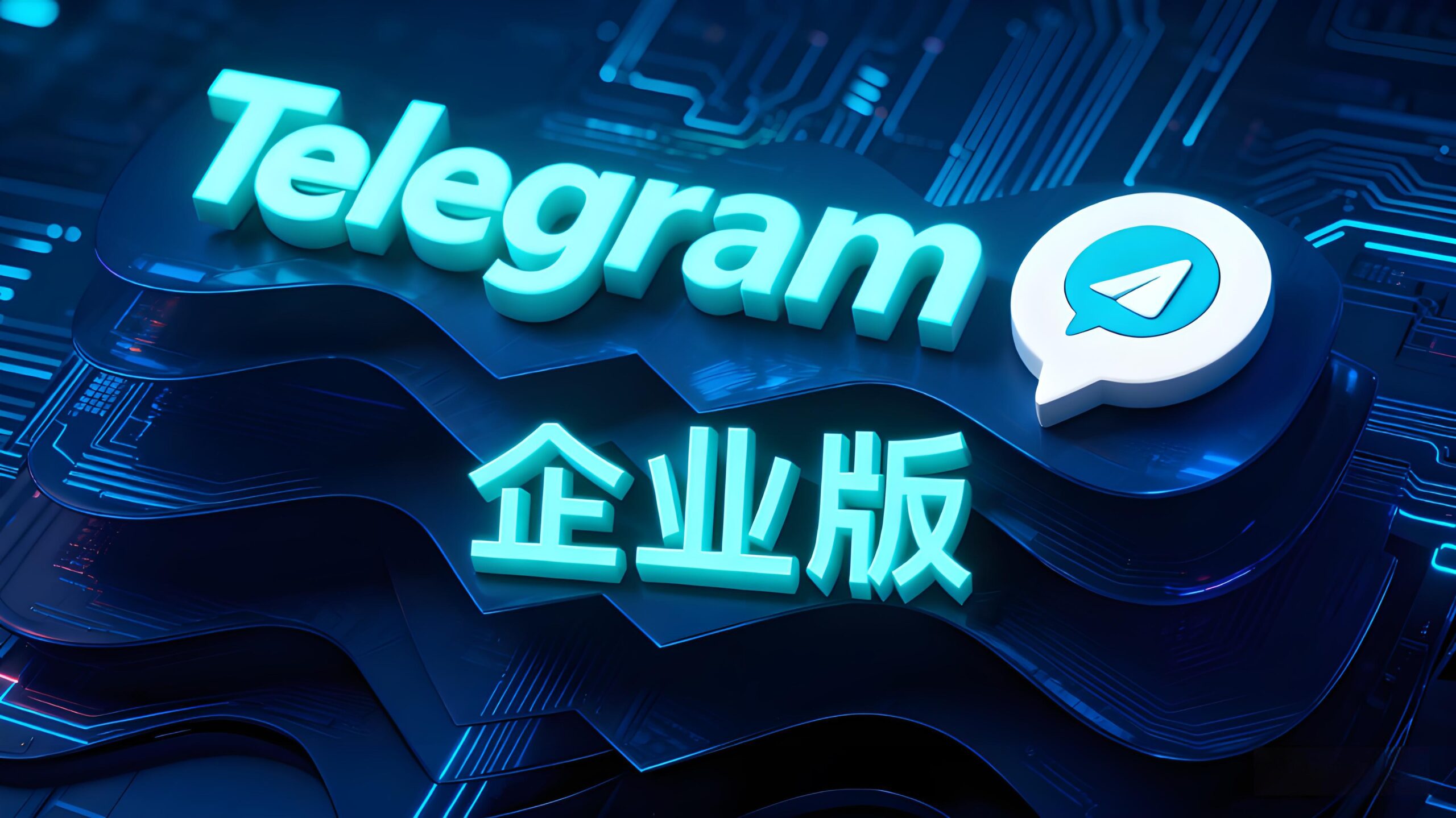 Telegram 企业版自动回复、分流任务与智能客服全解析