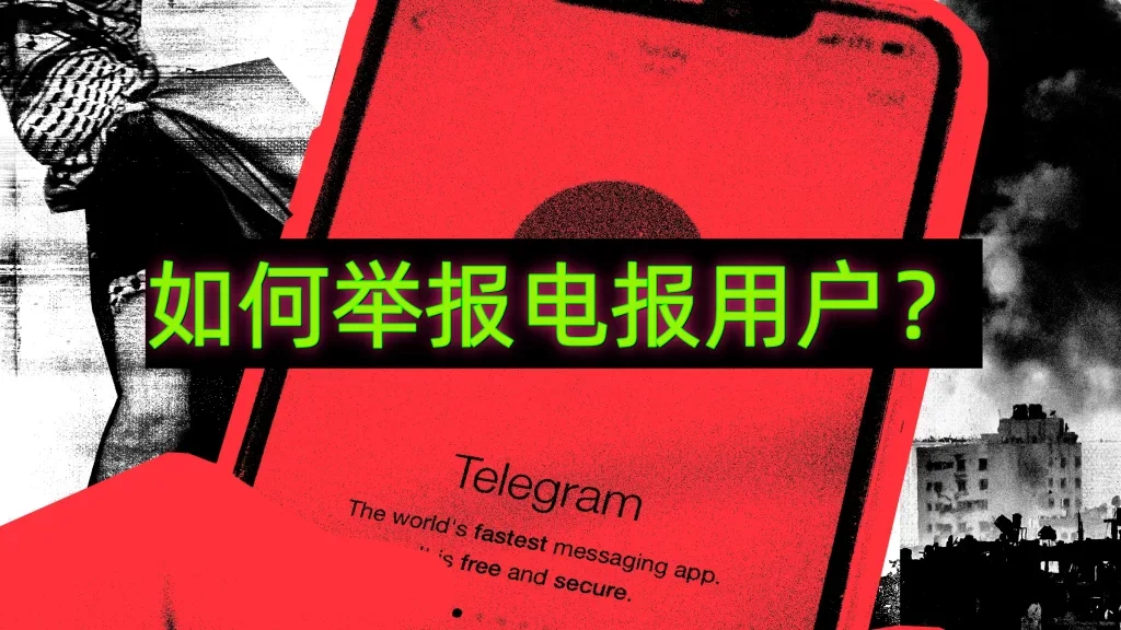 Telegram 如何檢舉訊息、頻道或群組與常見違規類型說明