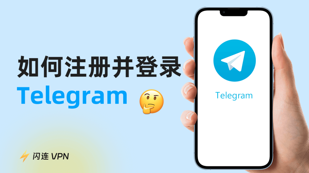 大陆手机号注册Telegram教程