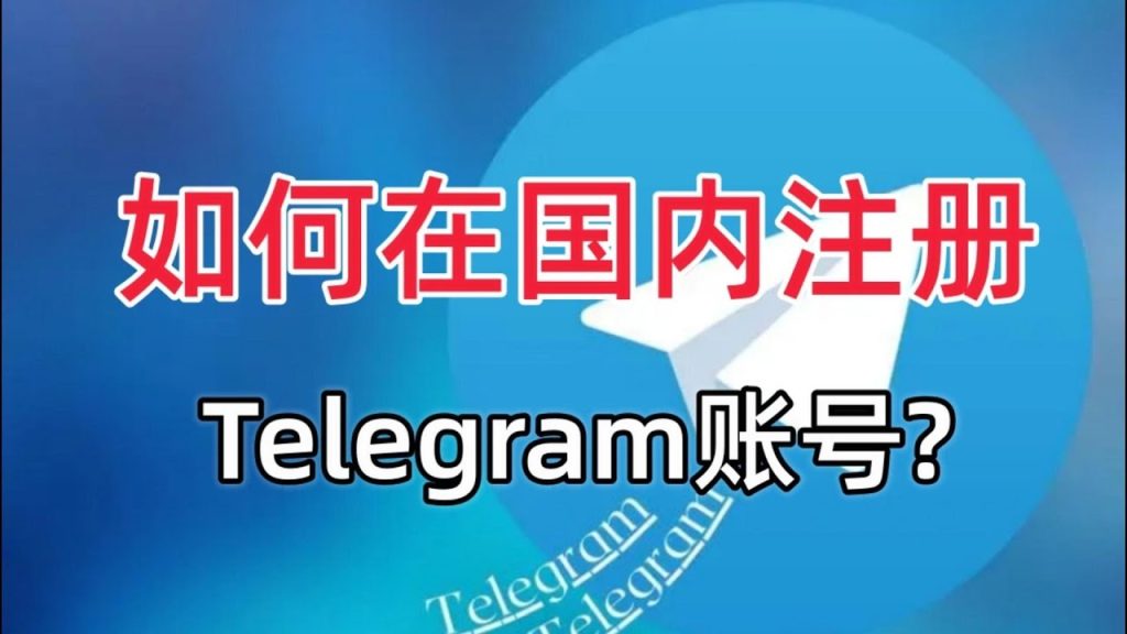 大陆手机号注册Telegram教程