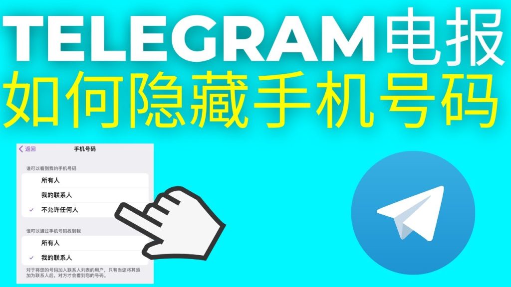 Telegram 号码搜寻机制揭秘:谁能看到你的手机号与如何关闭这一功能说明