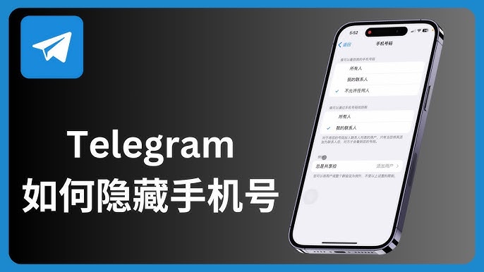 Telegram 号码搜寻机制揭秘:谁能看到你的手机号与如何关闭这一功能说明