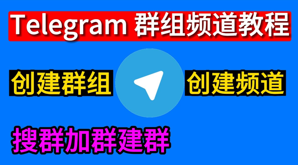 Telegram 群组创建教学:命名、隐私选择、邀请方式与所有关键设定解析
