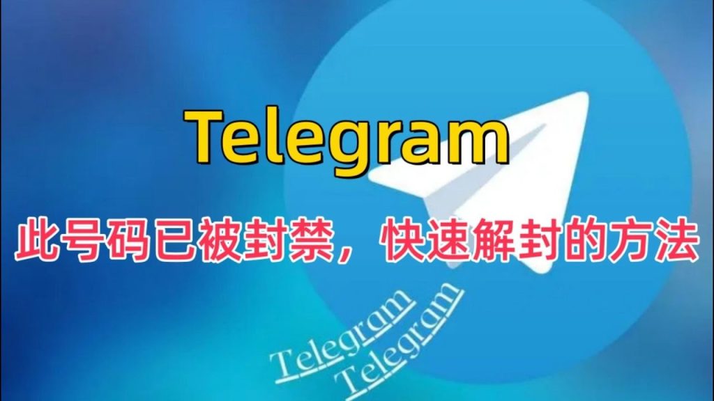 Telegram账号封禁后如何解除?解封方法解析