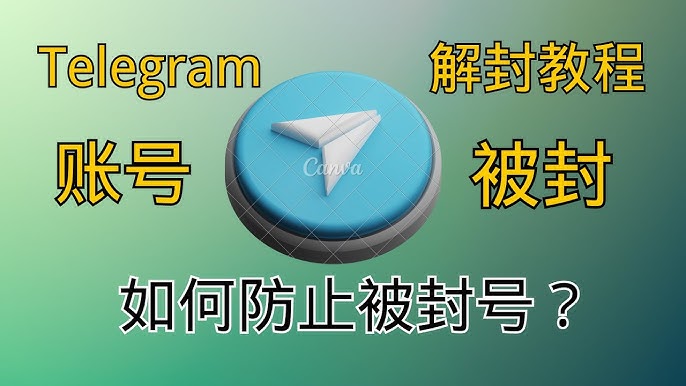 Telegram账号封禁后如何解除?解封方法解析