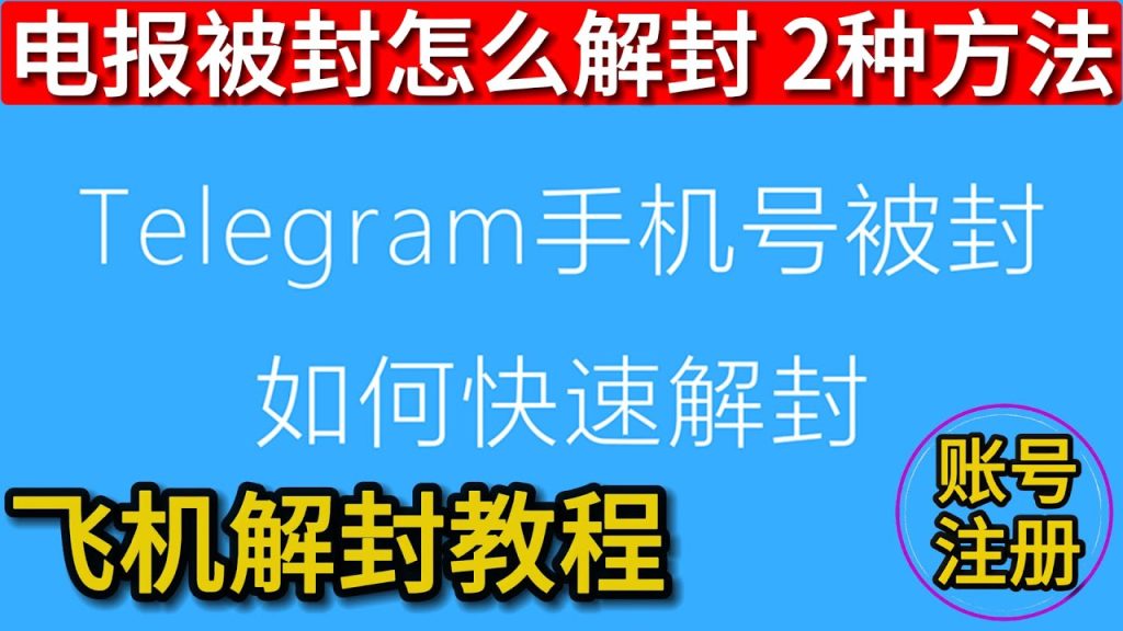 Telegram账号封禁后如何解除?解封方法解析