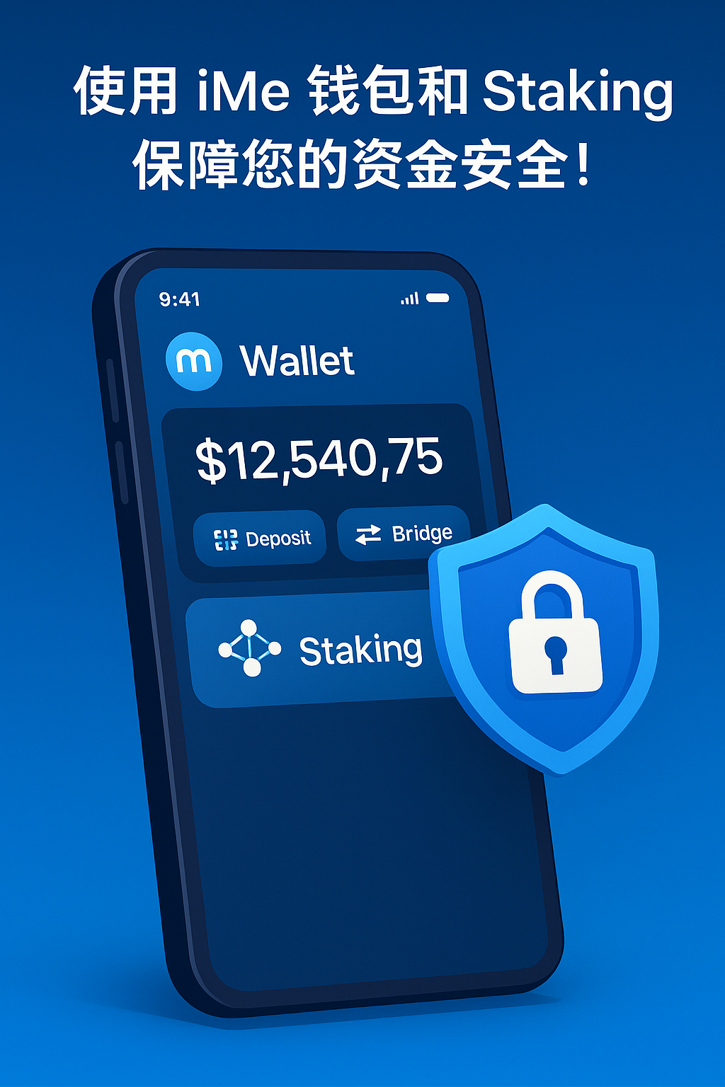 iMe 钱包与 Staking:确保您的数字资产安全