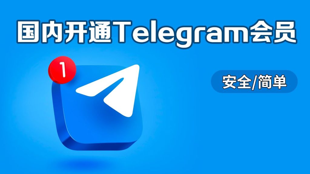 Telegram会员开通指南