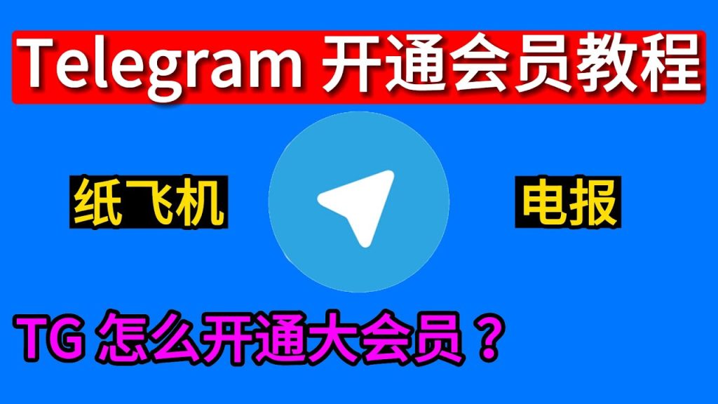 Telegram会员开通指南