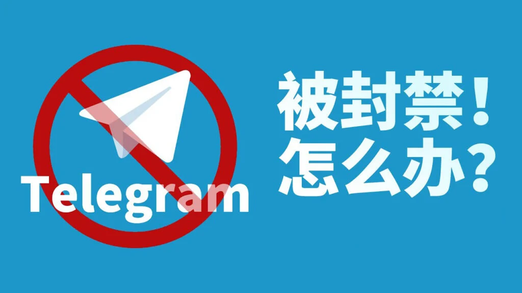 Telegram 账号突然封禁?|违规原因、申诉入口与能否解封的一篇读懂指南