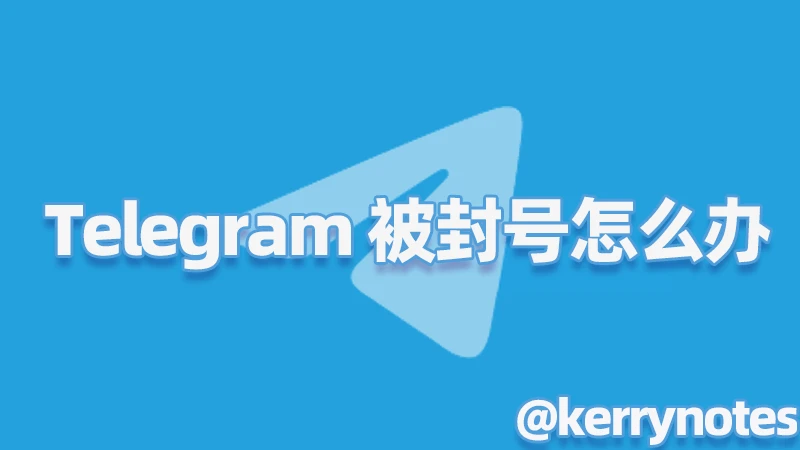 Telegram 账号突然封禁?|违规原因、申诉入口与能否解封的一篇读懂指南