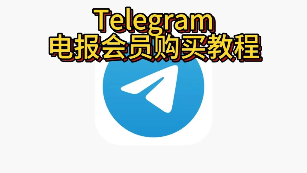 Telegram会员开通指南