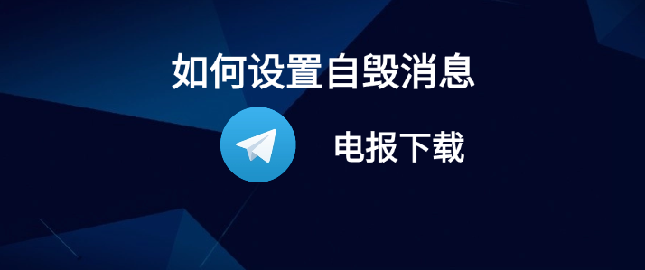 Telegram 自毁消息教程