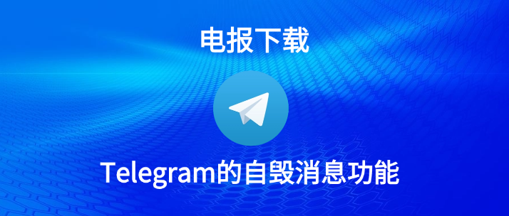 Telegram 自毁消息教程