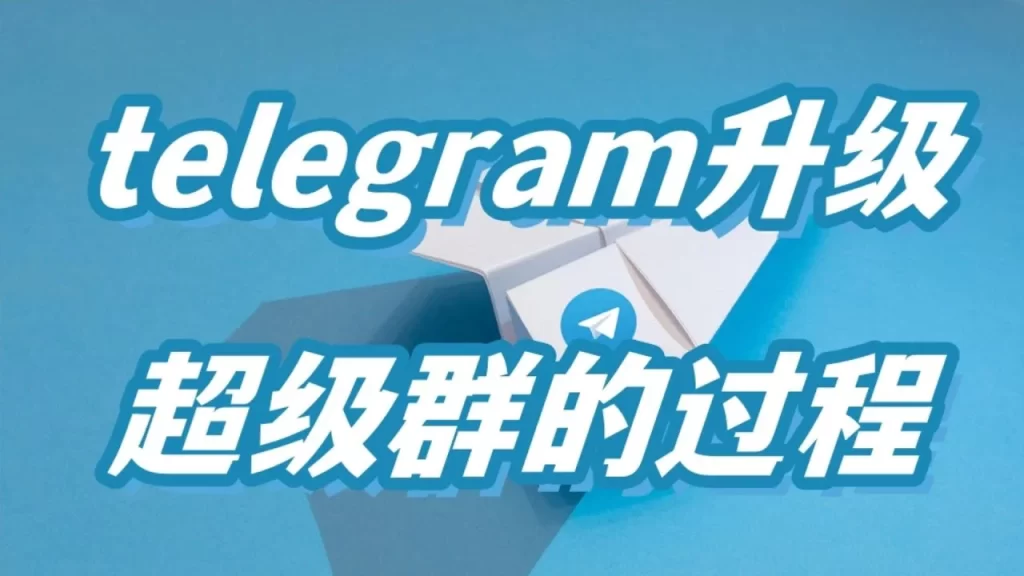 Telegram 超级群怎么开?