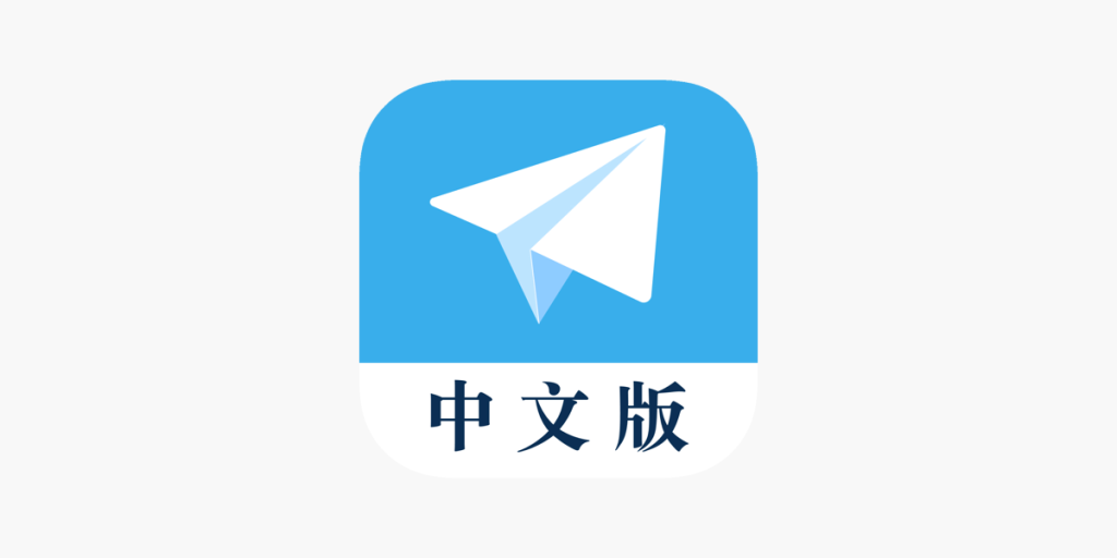 电报 Telegram 有没有中文界面