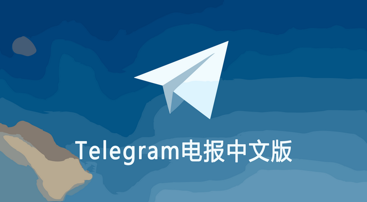 电报 Telegram 有没有中文界面