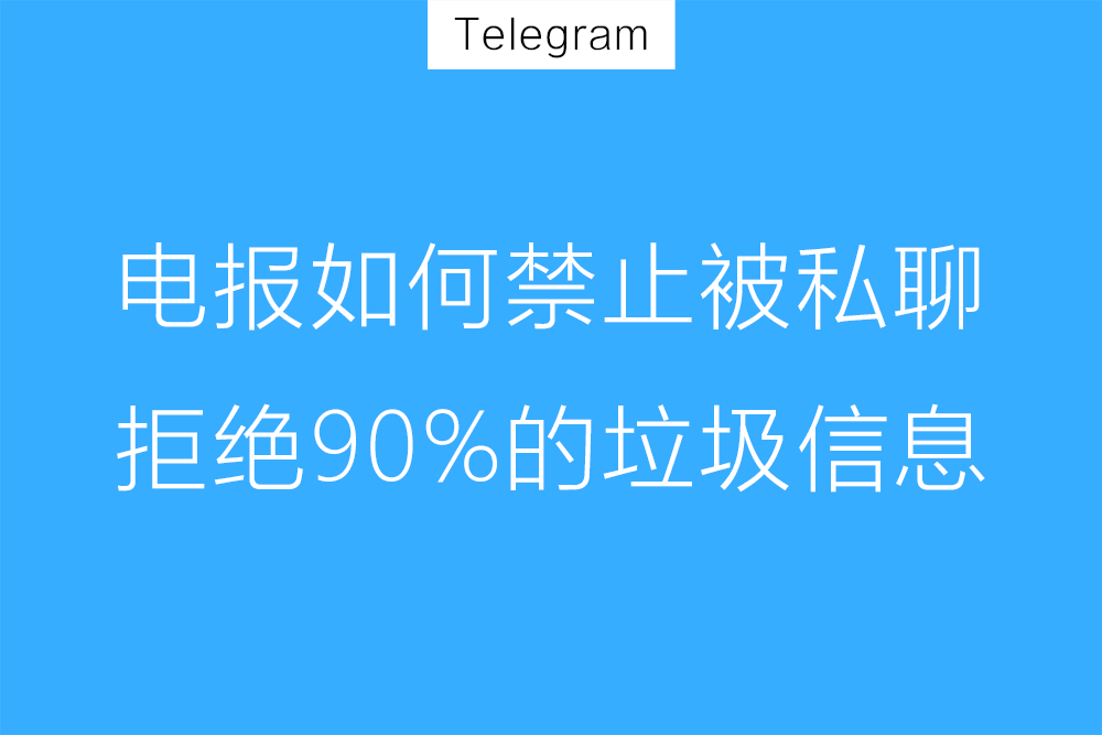 Telegram禁止陌生私聊