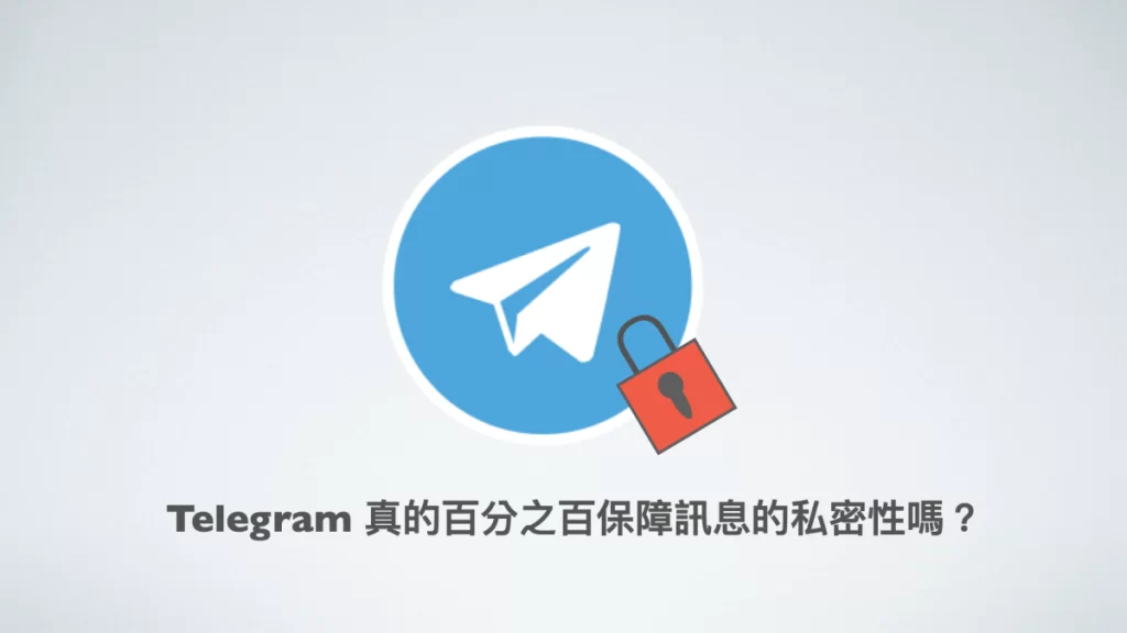Telegram消息是否加密