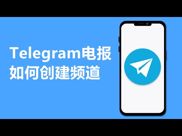Telegram频道链接怎么生成