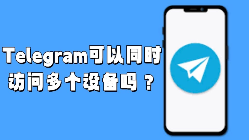 Telegram多设备登录限制