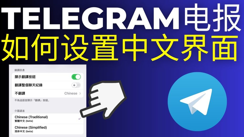 Telegram电脑版设中文