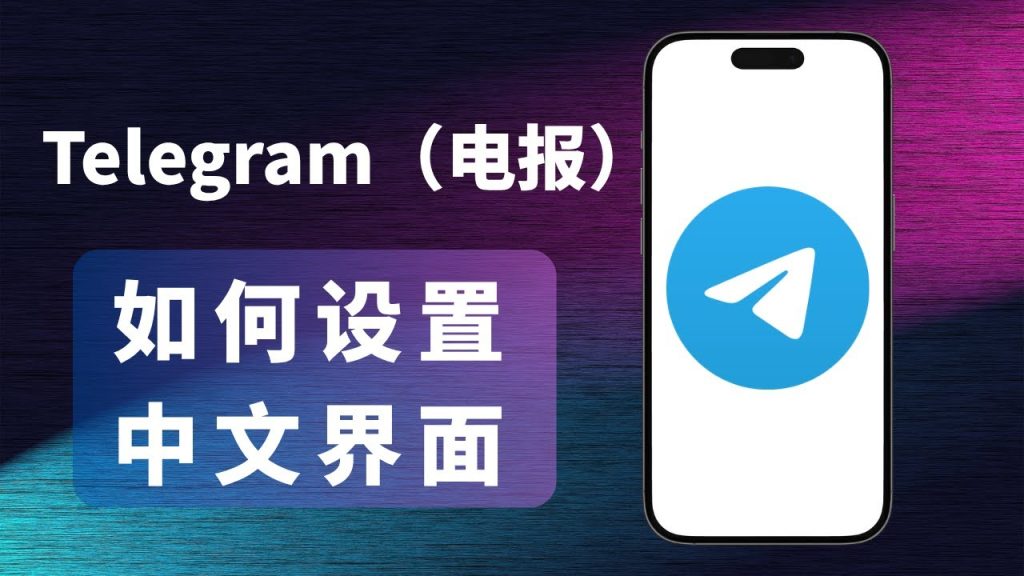 Telegram电脑版设中文
