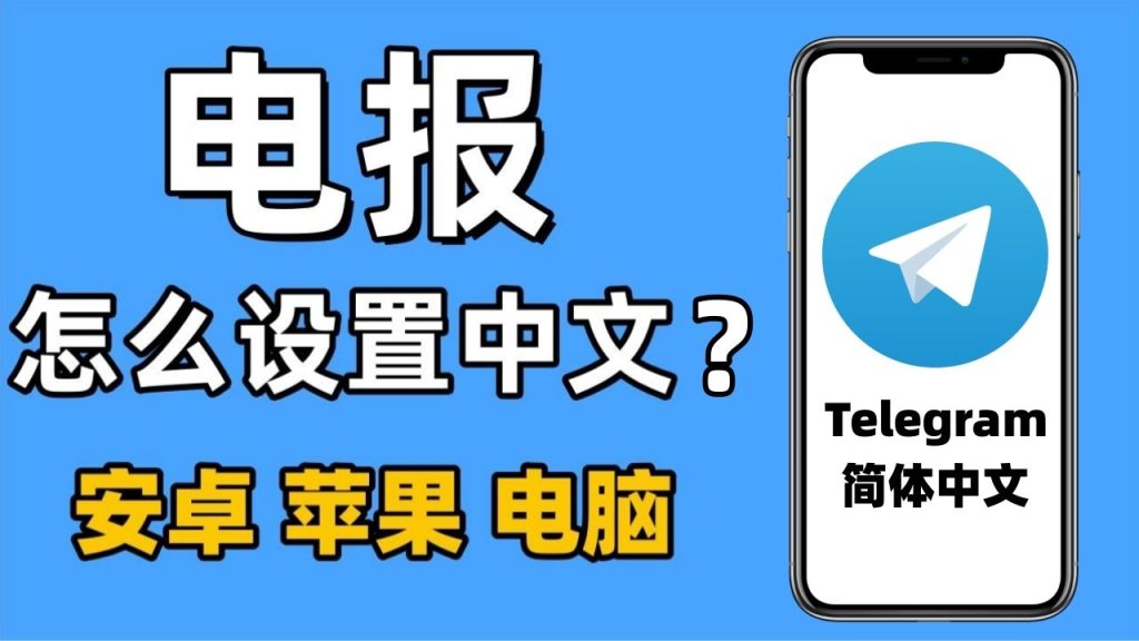 Telegram电脑版设中文