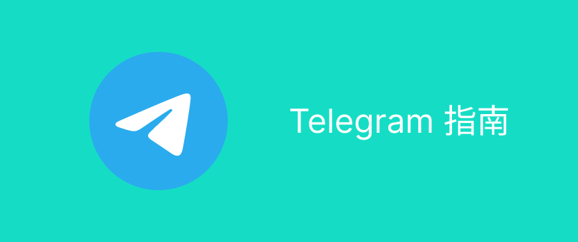 Telegram官方下载教程