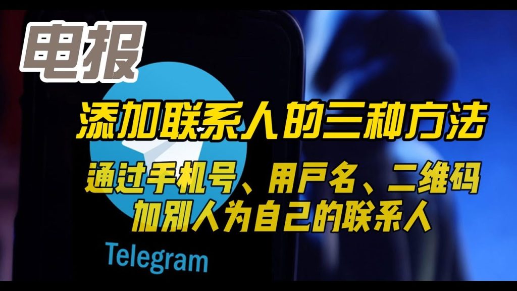 Telegram加好友方法大全