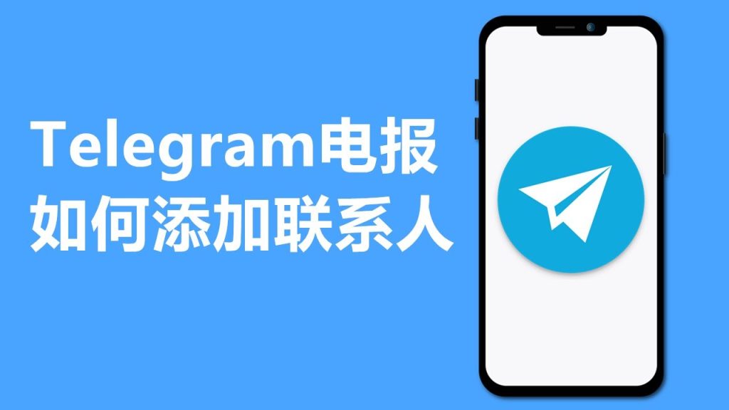 Telegram加好友方法大全