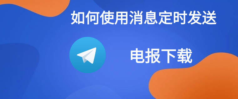 Telegram如何定时发送消息？步骤详解